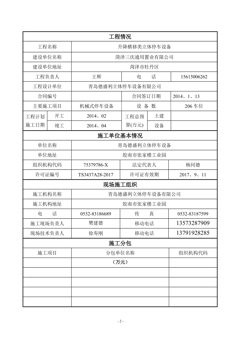 特种设备安装改造维修告知书.doc_第2页