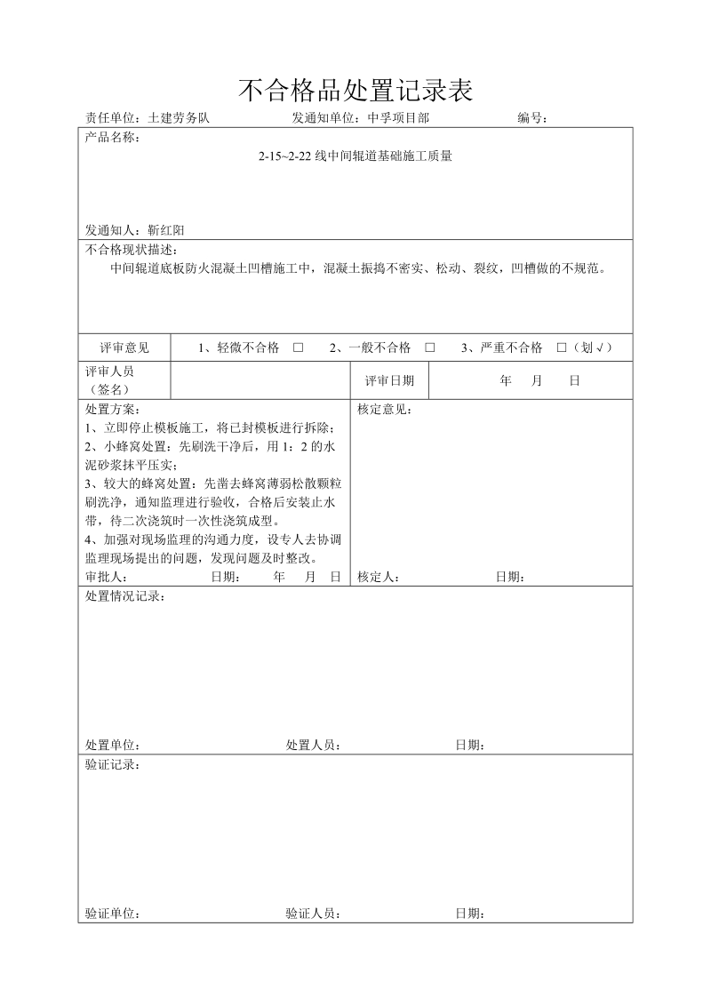 不合格品处置记录表.doc_第1页