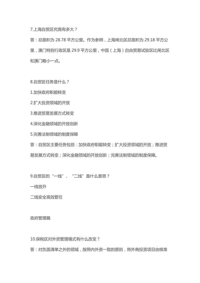 10分钟“读”懂上海自贸区.docx_第3页