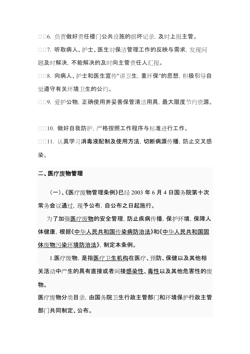 后勤人员医院感染知识培训.doc_第2页