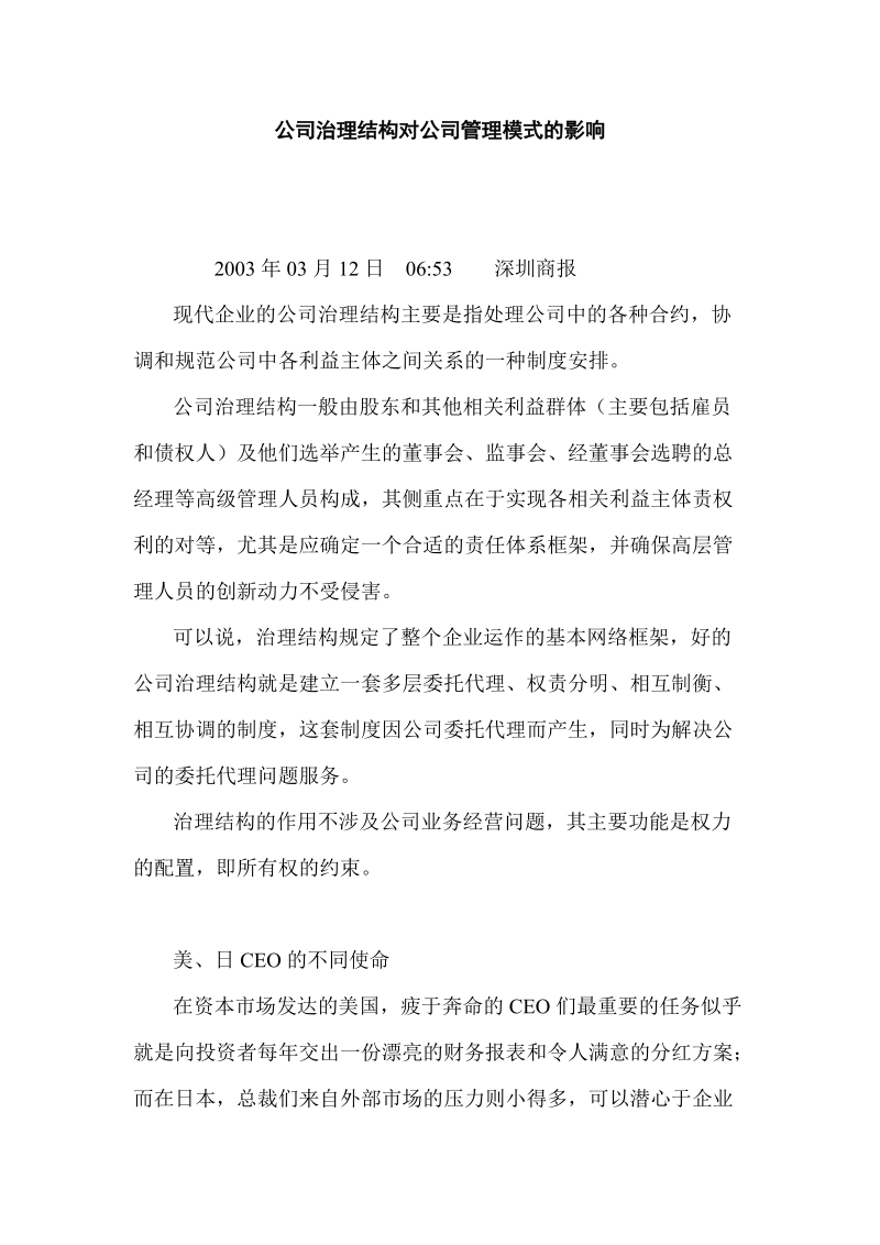 公司治理结构对公司管理模式的影响.doc_第1页