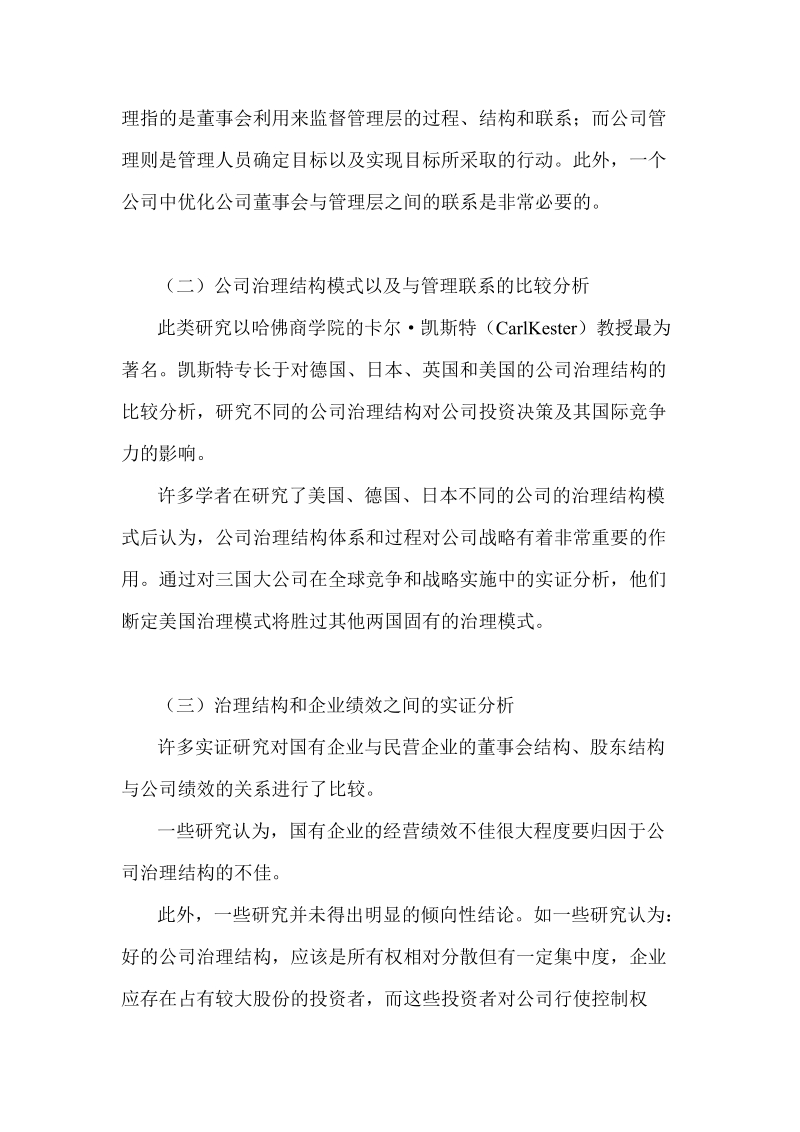 公司治理结构对公司管理模式的影响.doc_第3页