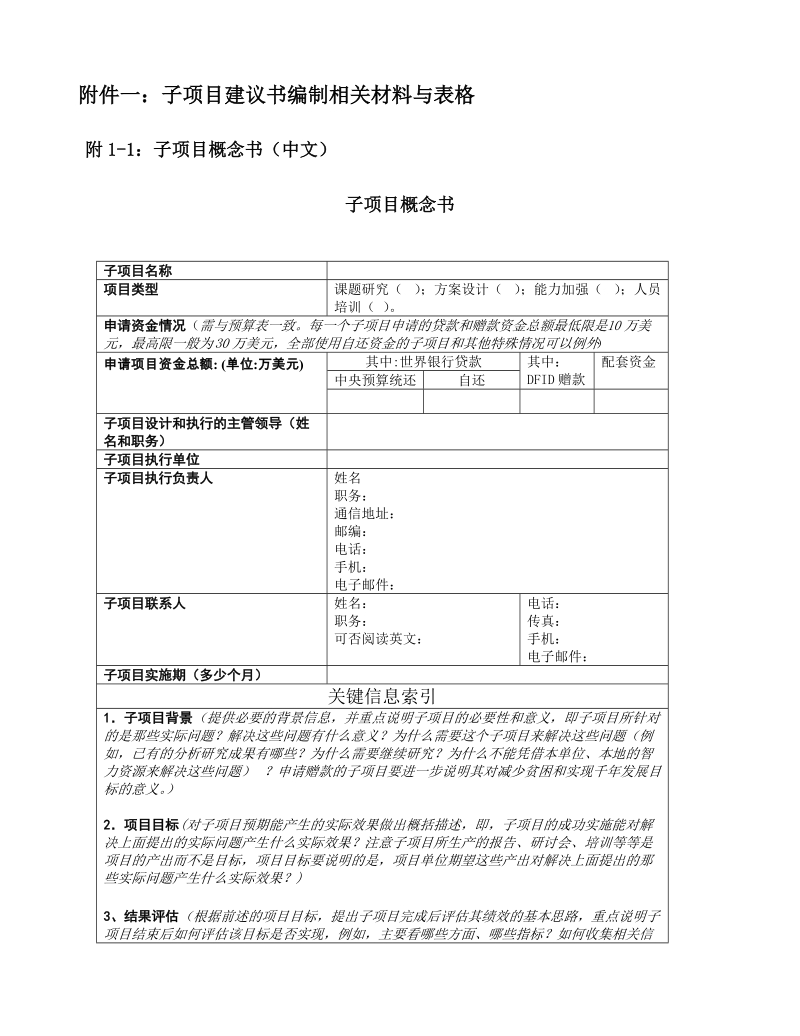 附件一：子项目建议书编制相关材料与表格.doc_第1页