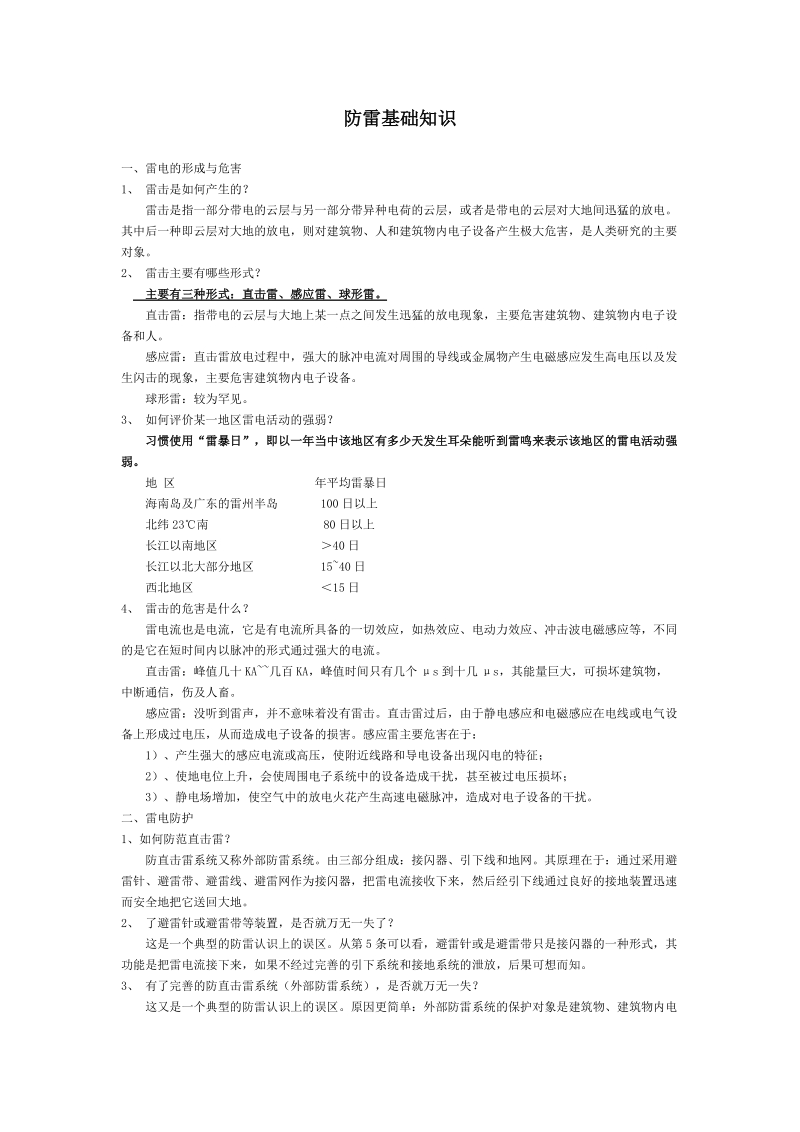 防雷要求.doc_第1页