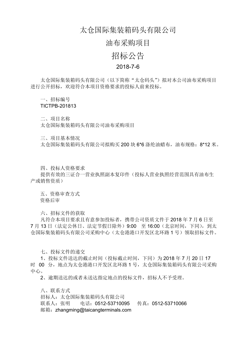 油布采购项目公开招标公告doc.doc_第1页