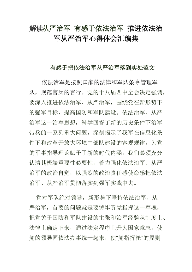 解读从严治军 有感于依法治军 推进依法治军从严治军心得体会汇编.doc_第1页