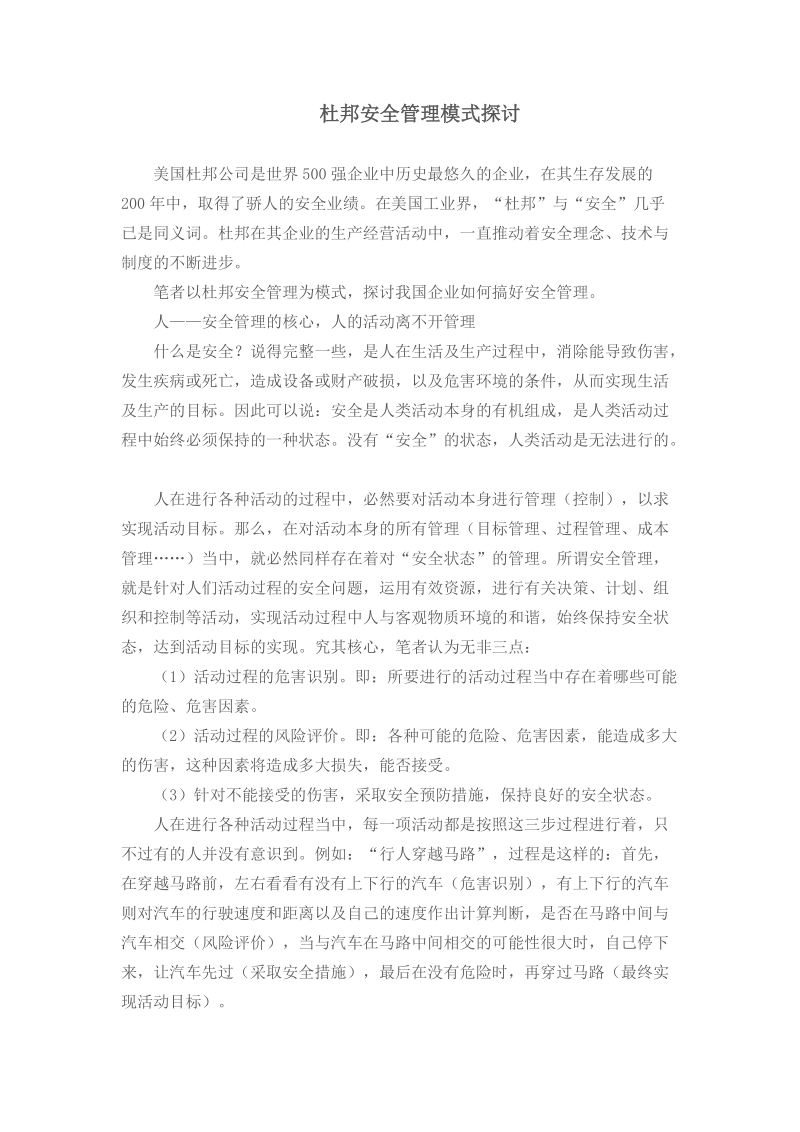 杜邦安全管理模式探讨.docx_第1页