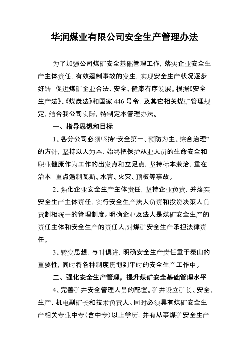 华润煤业有限公司安全生产管理办法.doc_第1页