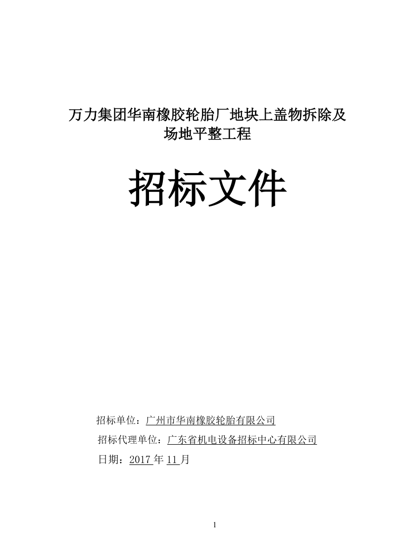 广州市建设工程施工公开招标.docx_第1页