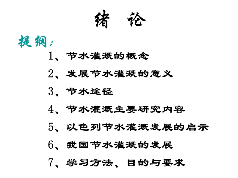 第一章节水灌溉概论-1.ppt_第2页