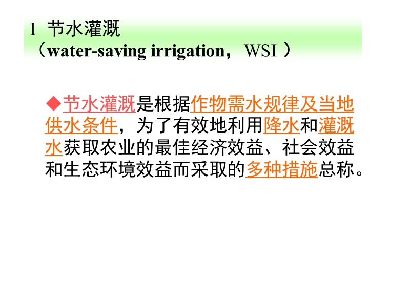 第一章节水灌溉概论-1.ppt_第3页