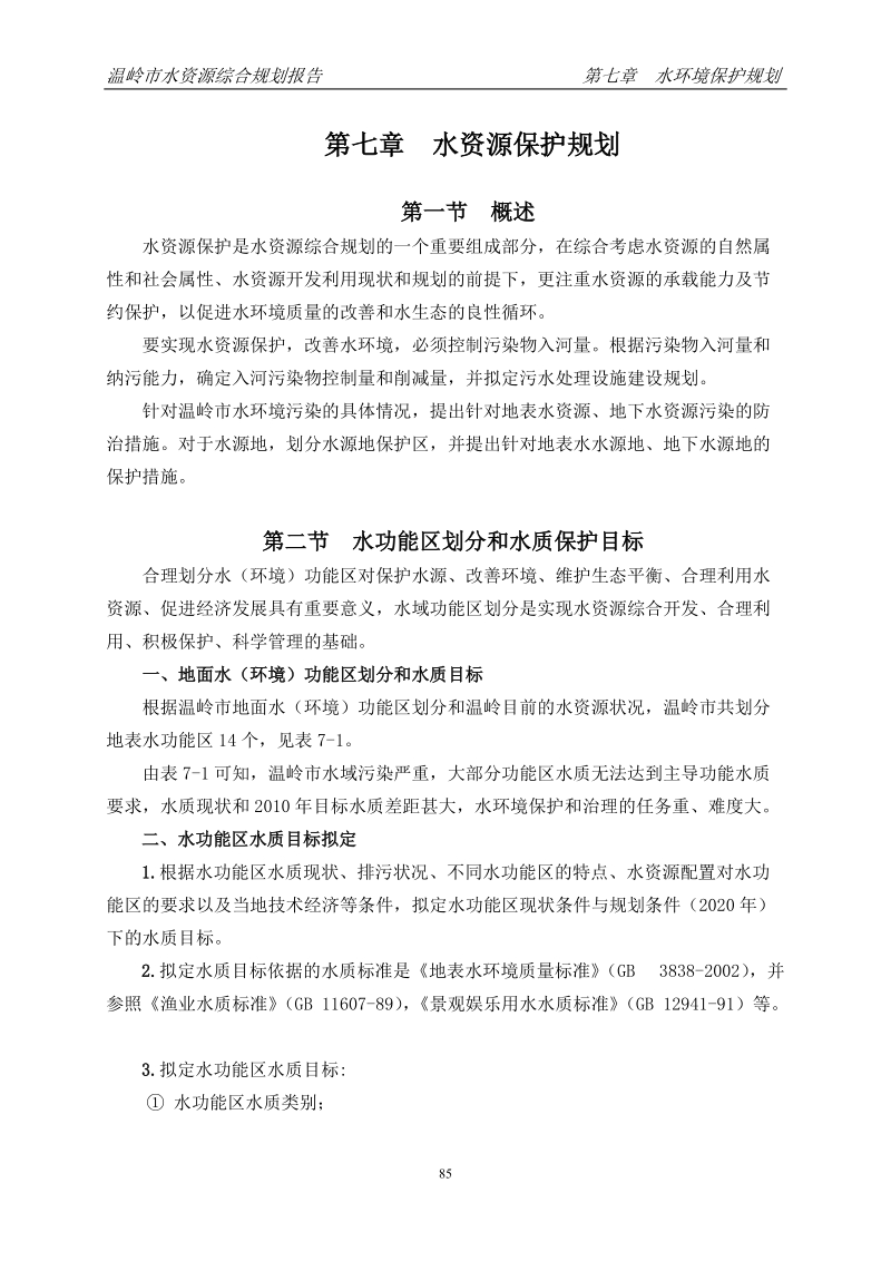 第七章  水资源保护规划.doc_第1页