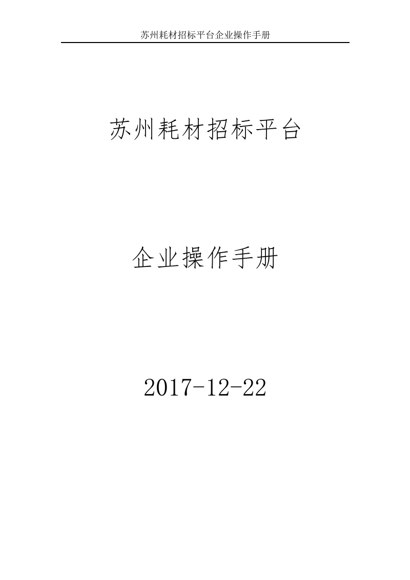 2017苏州耗材招标平台企业操作手册docx.docx_第1页