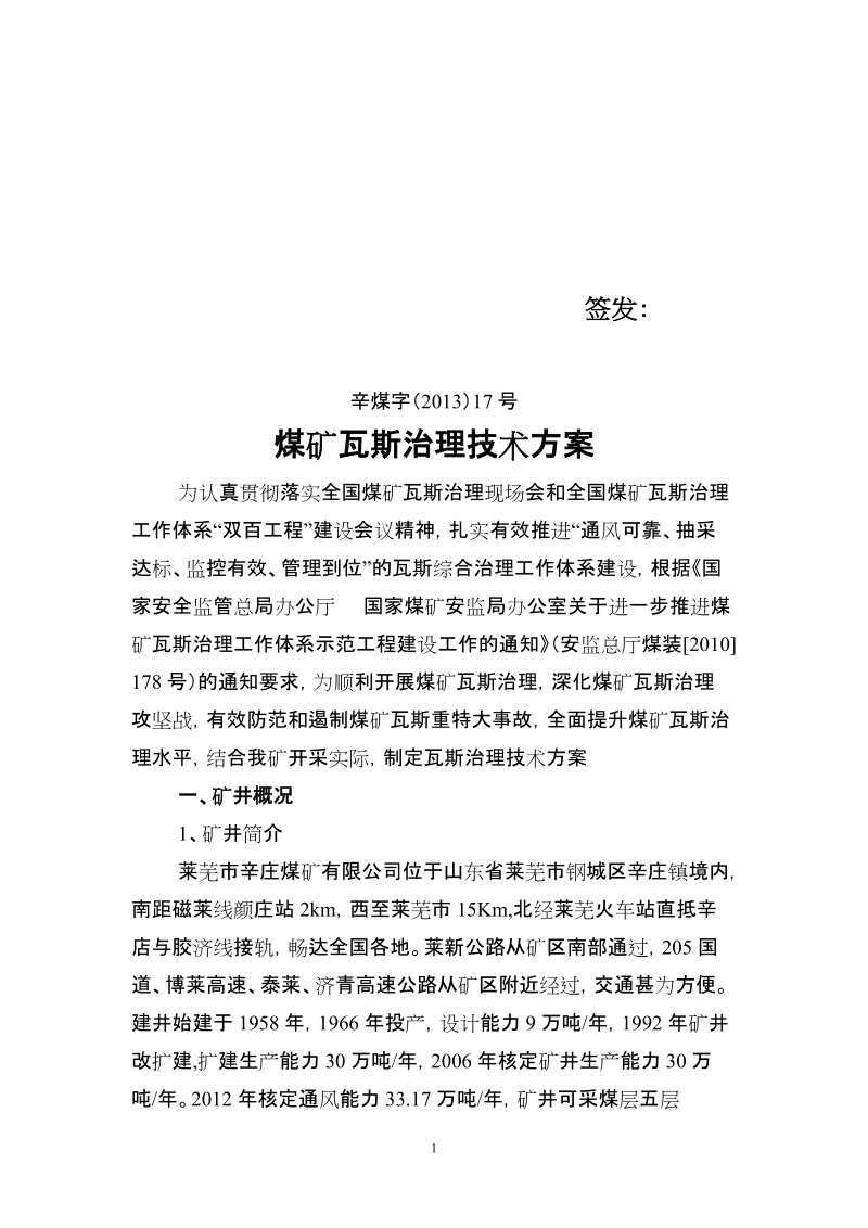 治理瓦斯的技术方案及措施.doc_第1页