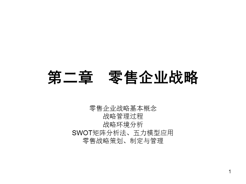 1 第二章  零售企业战略.ppt_第1页