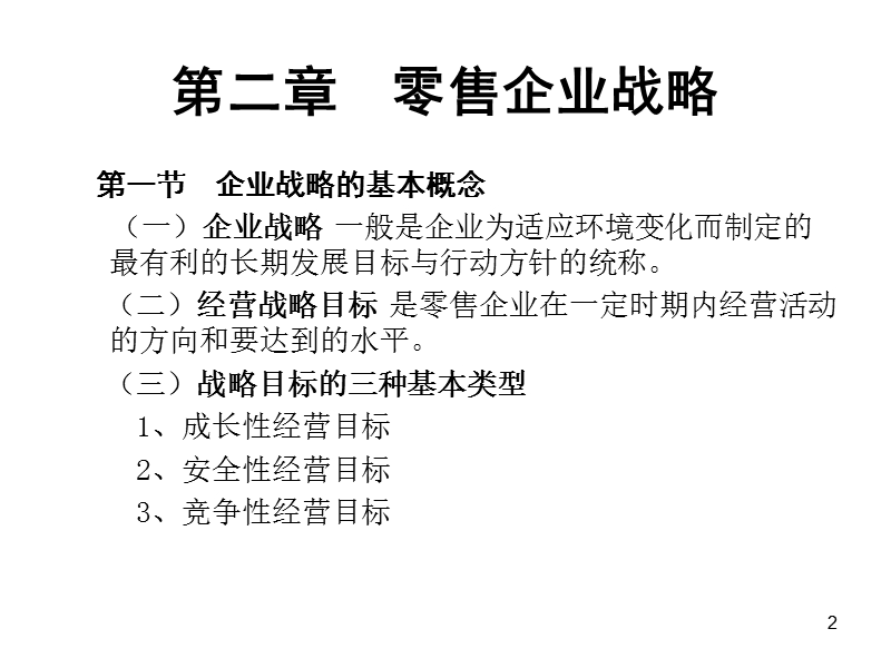 1 第二章  零售企业战略.ppt_第2页