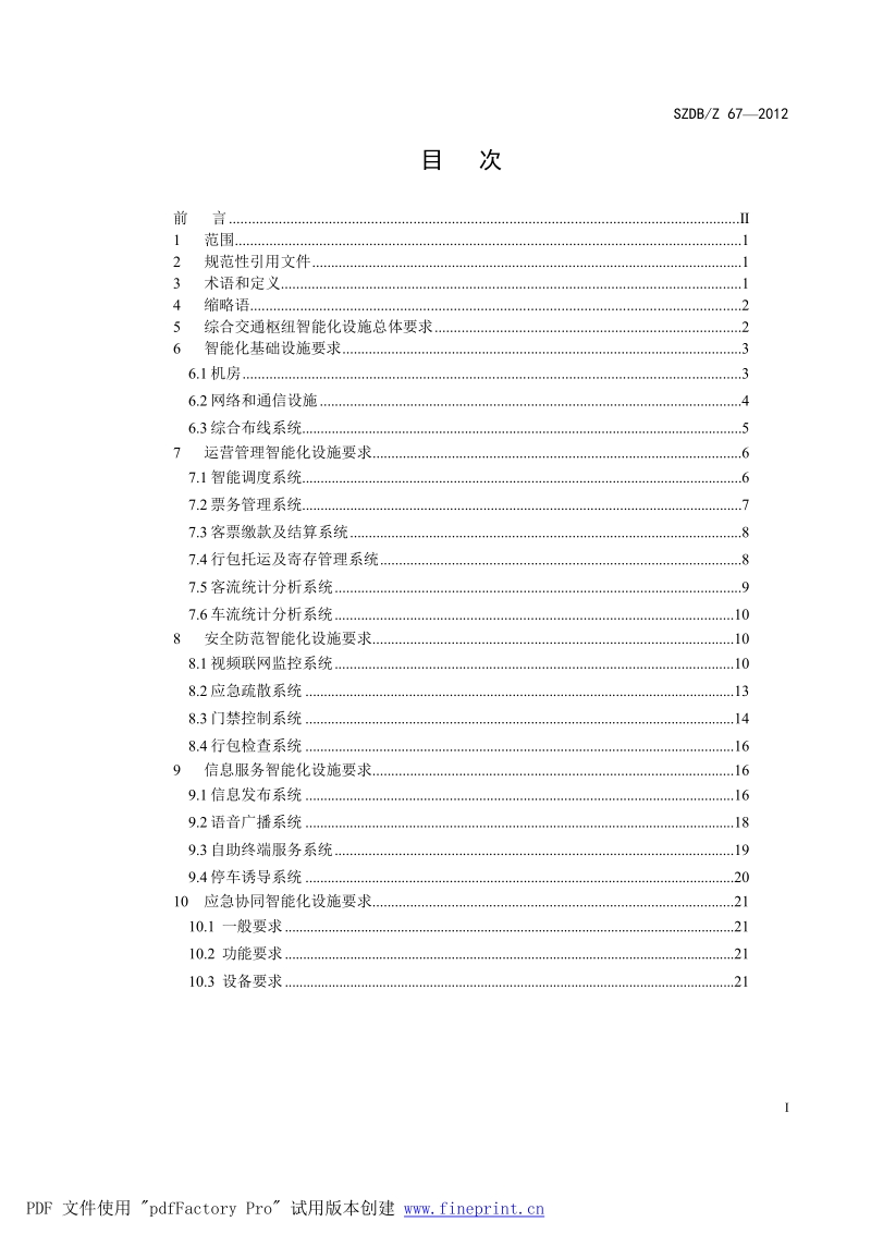 SZDBZ67-2016 综合交通枢纽智能化设施通用要求.docx_第2页