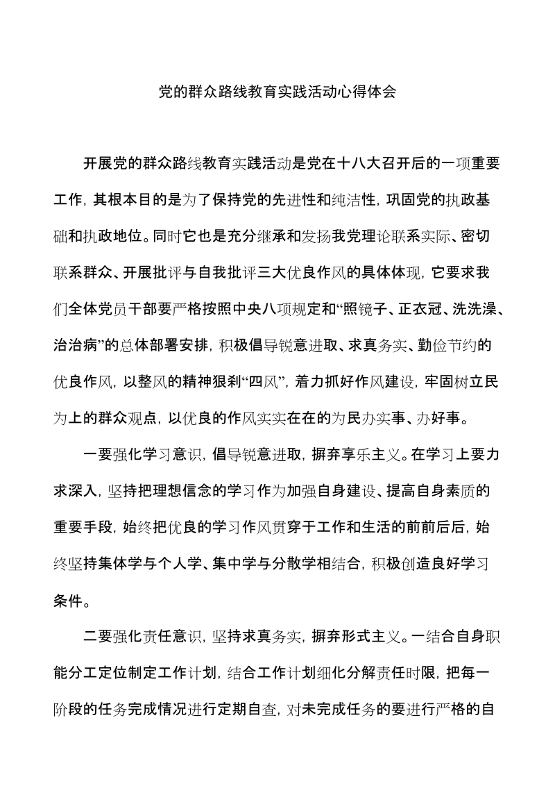 第二批党的群众路线教育实践活动个人心得体会汇编68p.doc_第1页