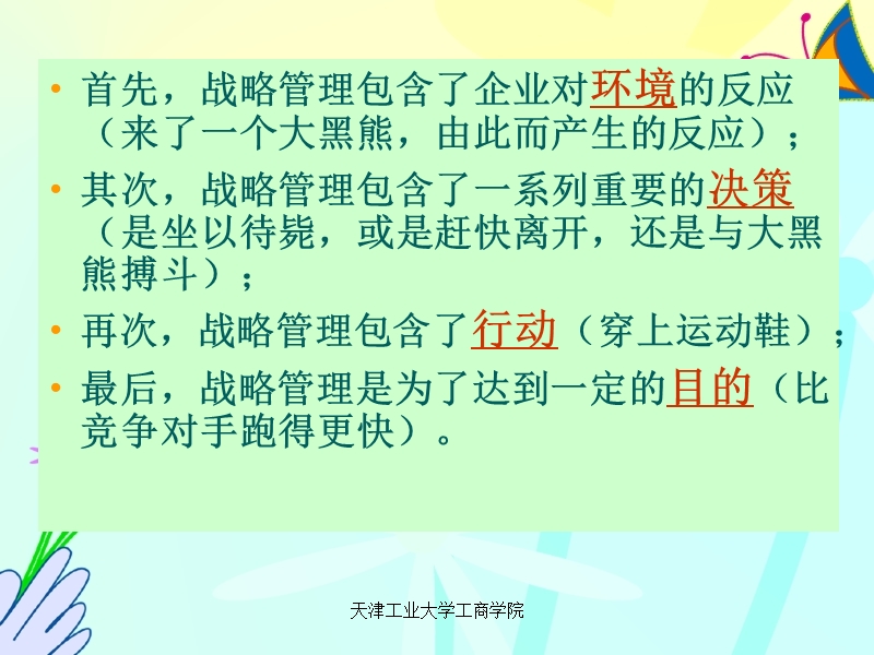 企业管理第二章战略管理1.ppt_第3页