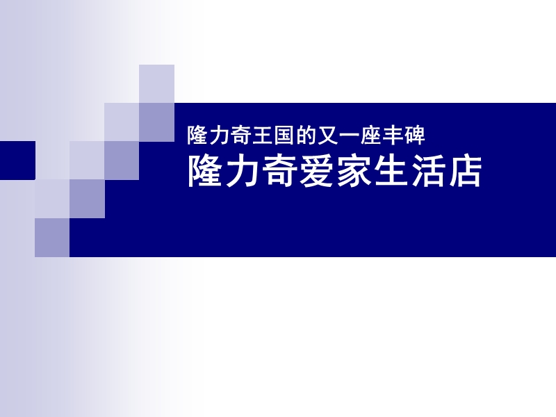 爱家生活店运营方案.ppt_第2页