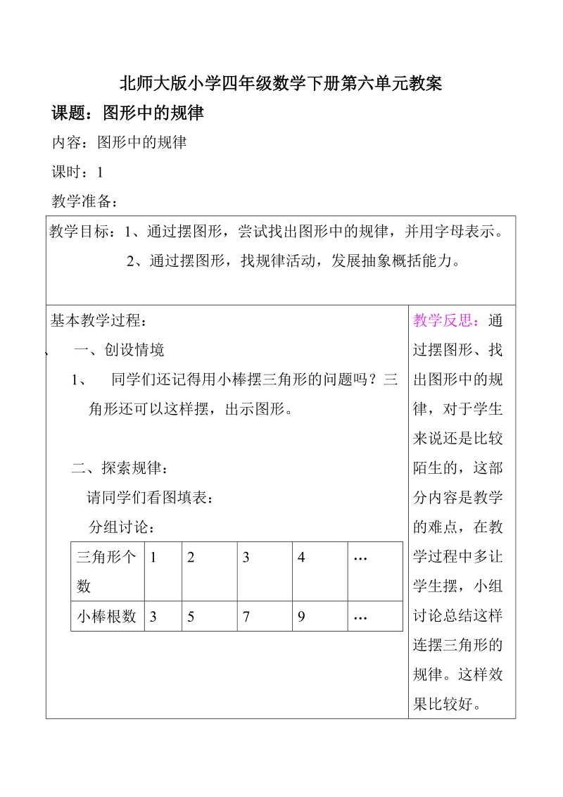 北师大版四年级数学下册第六单元教学设计.doc_第1页