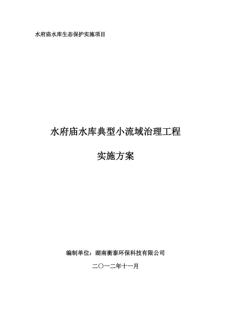 水府庙水库生态保护实施项目.doc_第1页