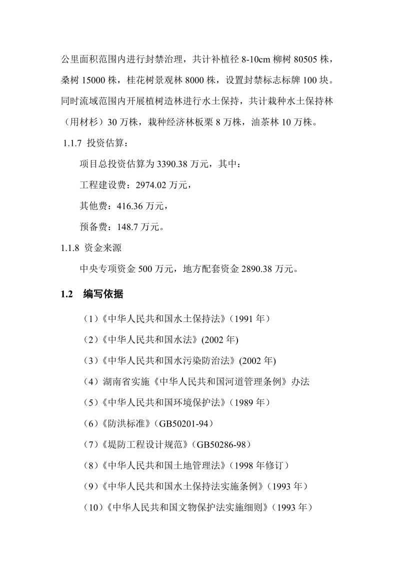 水府庙水库生态保护实施项目.doc_第3页