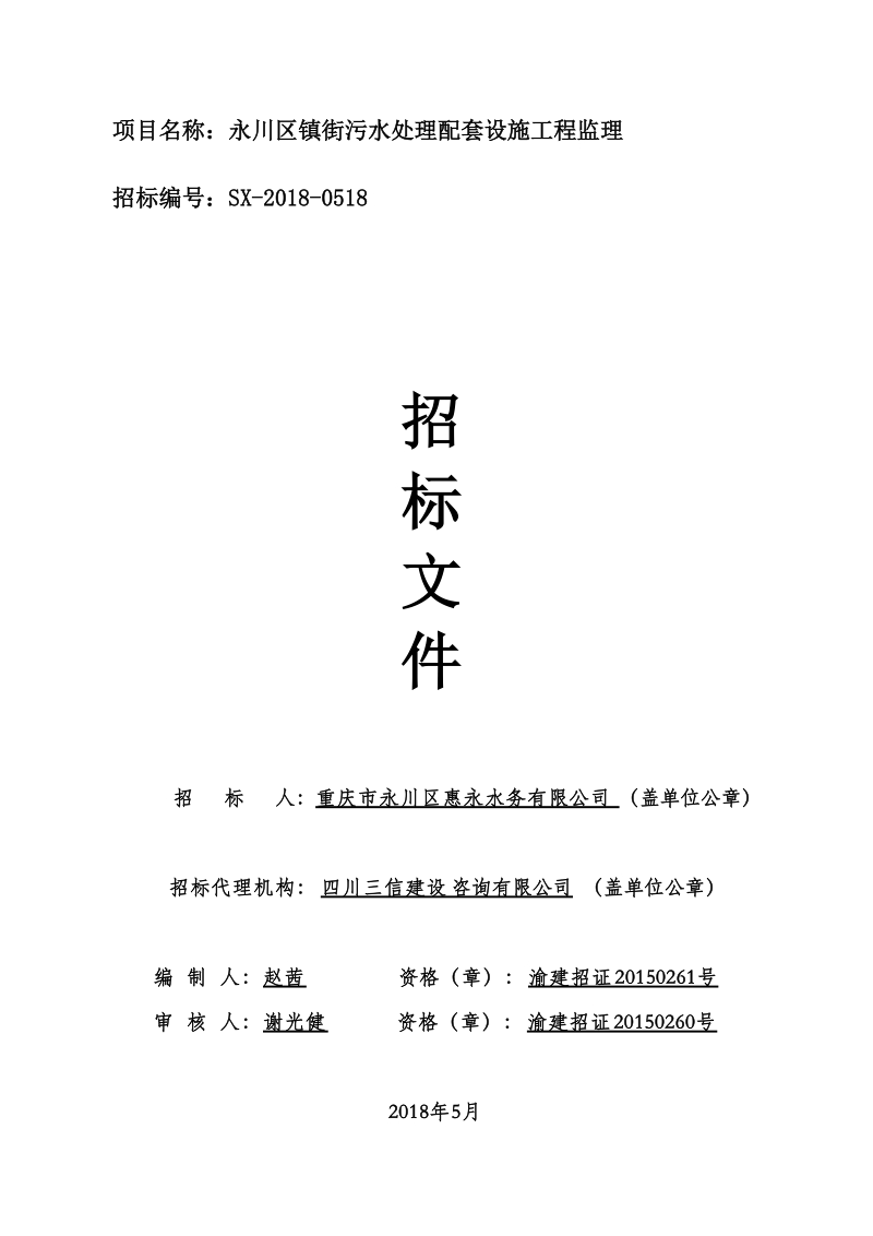 招标文件镇街污水处理配套设施项目监理doc.doc_第1页