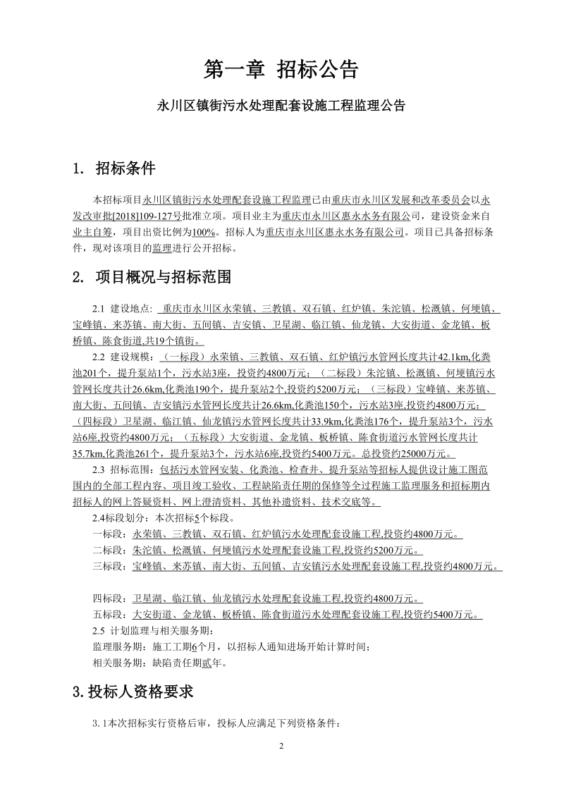 招标文件镇街污水处理配套设施项目监理doc.doc_第3页