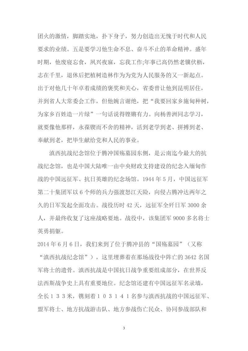 杨善洲林场、滇西抗战纪念馆考察的心得体会.doc_第3页