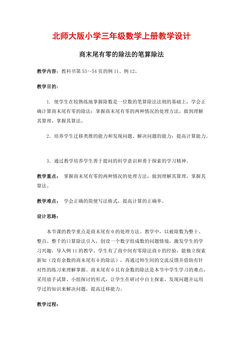 北师大版小学三年级上册教案《商末尾有零的除法的笔算除法》.doc_第1页