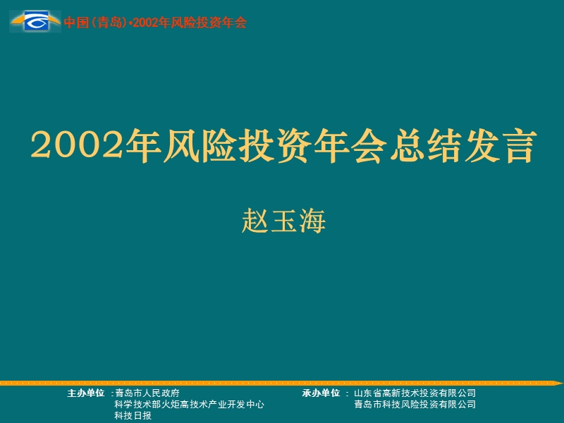 2002年风险投资年会总结发言.ppt_第1页