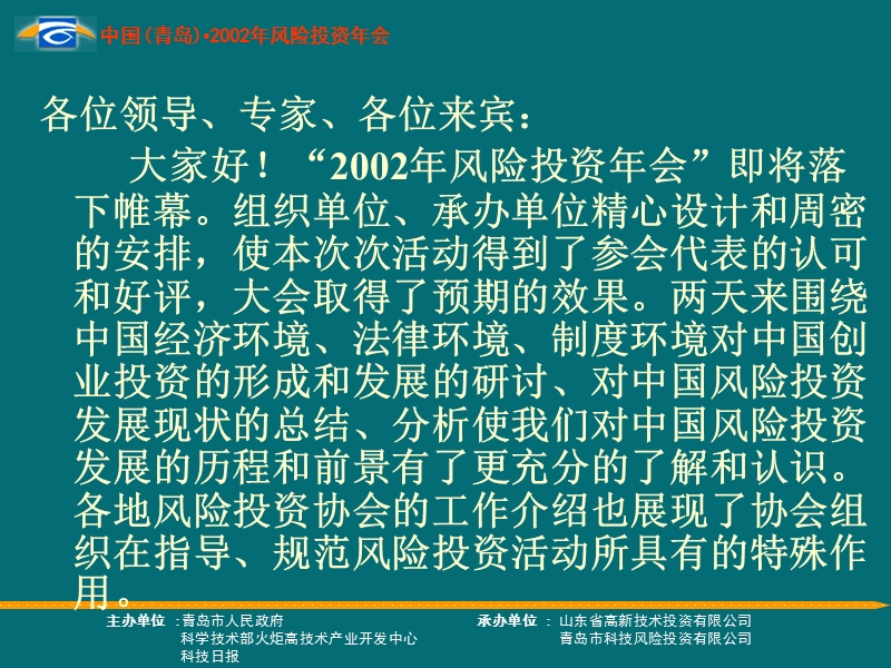 2002年风险投资年会总结发言.ppt_第2页