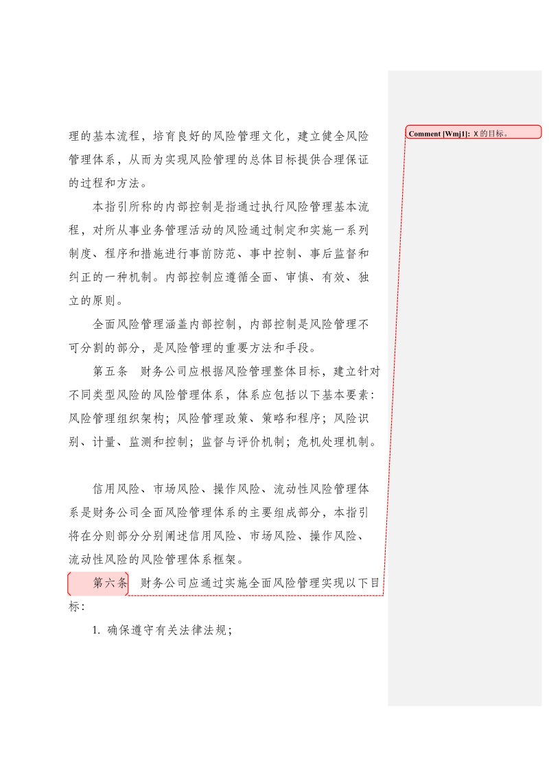 企业集团财务公司全面风险管理指引.doc_第2页