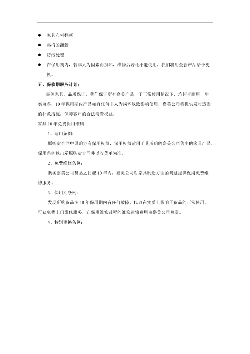 家具售后服务体系说明.doc_第3页