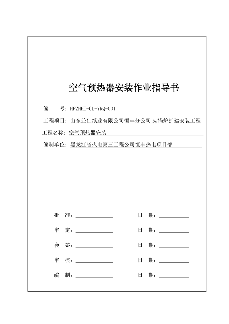 博兴预热器安装施工组织设计.doc_第1页