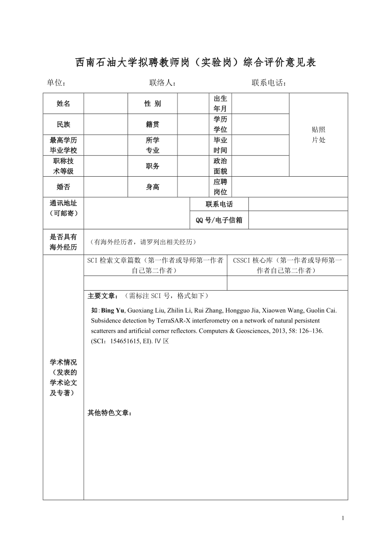 西南石油大学拟聘教师岗（实验岗）综合评价意见表.doc_第1页