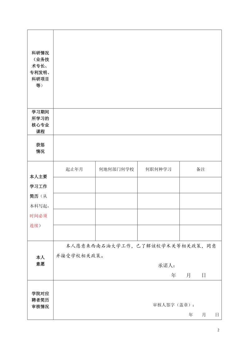 西南石油大学拟聘教师岗（实验岗）综合评价意见表.doc_第2页