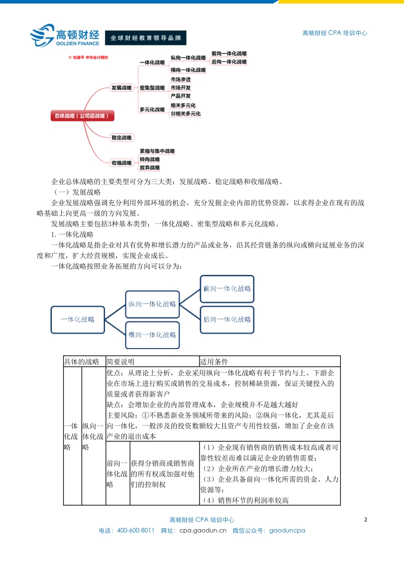 2015年注会考试公司战略与风险管理分析-战略选择.doc_第2页