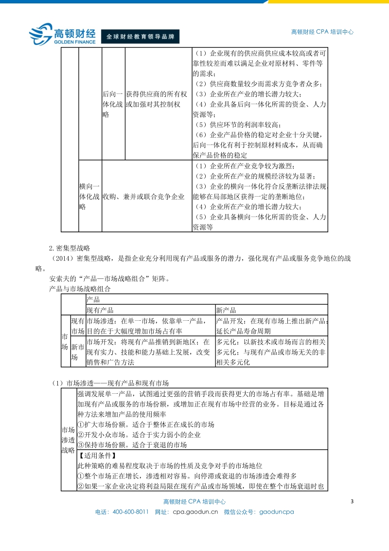 2015年注会考试公司战略与风险管理分析-战略选择.doc_第3页