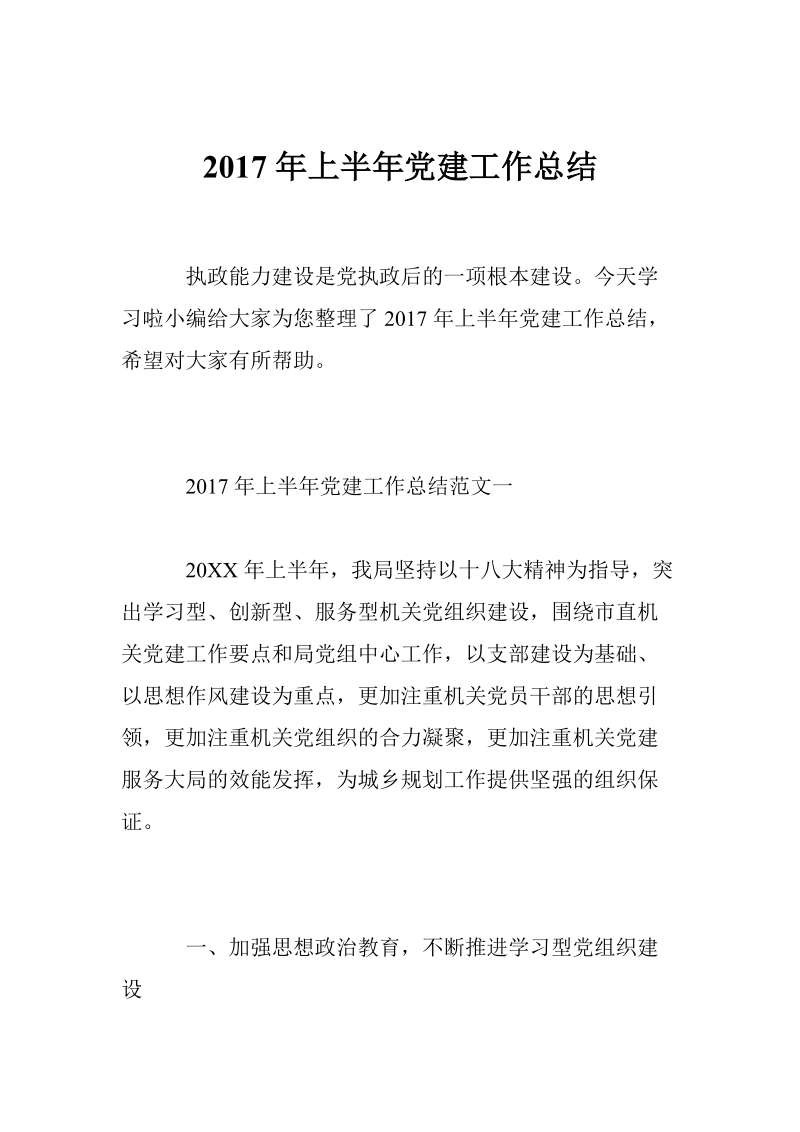 2017年上半年关于党建工作总结.doc_第1页