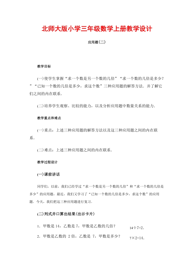 北师大版小学三年级上册教案《应用题》.doc_第1页