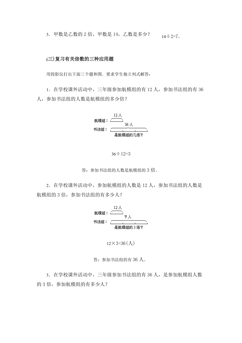 北师大版小学三年级上册教案《应用题》.doc_第2页