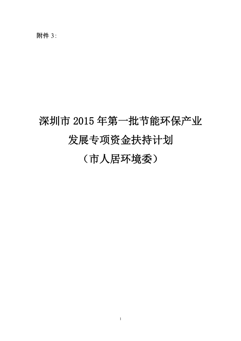 附件3：深圳市2015年第一批节能环保产业发展专项资金扶持计划（市人居环境委）_966doc.doc_第1页