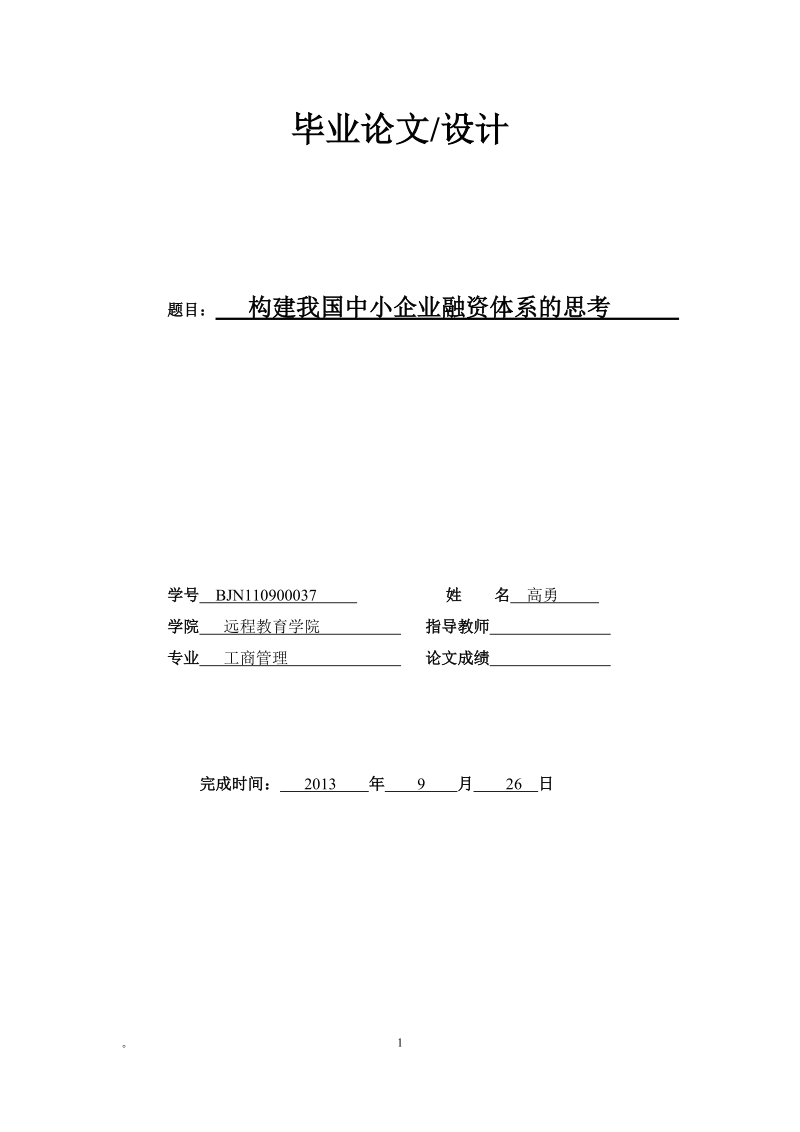 构建我国中小企业融资体系的思考.doc_第1页