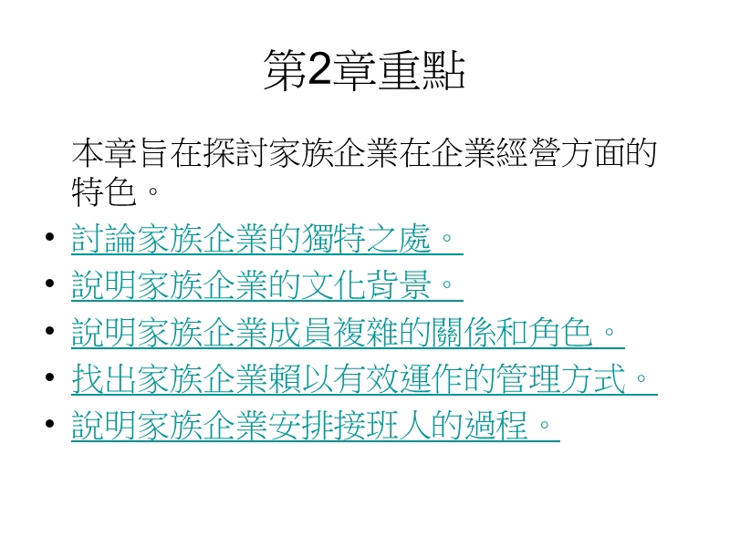 中小型企业管理2 家族企业.ppt_第1页