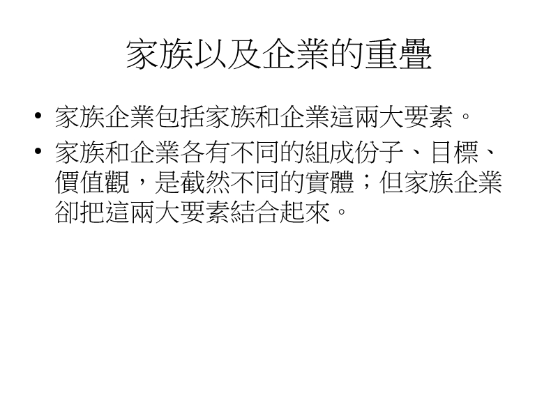 中小型企业管理2 家族企业.ppt_第3页