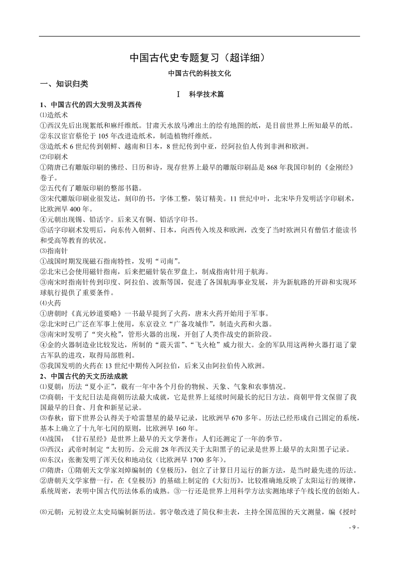 中国古代史专题复习(超详细).doc_第1页