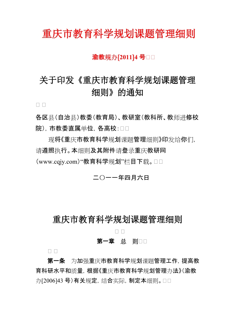 重庆市教育科学规划课题管理细则.doc_第1页