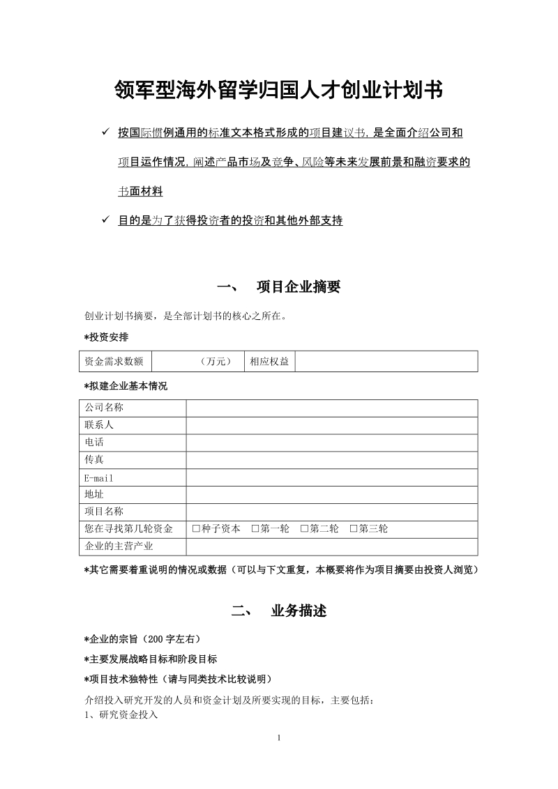 常州市领军型海外留学归国人才创业计划书doc.doc_第1页